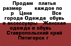 Продам 2 платья размер 48-50 каждое по 1500р › Цена ­ 1 500 - Все города Одежда, обувь и аксессуары » Женская одежда и обувь   . Ставропольский край,Пятигорск г.